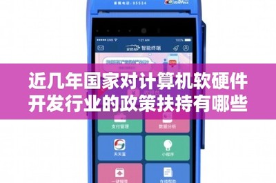 近年來國(guó)家對(duì)計(jì)算機(jī)軟硬件開發(fā)與銷售行業(yè)的政策扶持