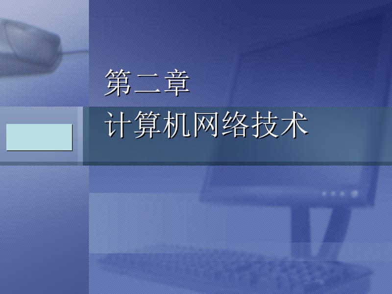 計算機(jī)網(wǎng)絡(luò)系統(tǒng)集成之計算機(jī)系統(tǒng)集成